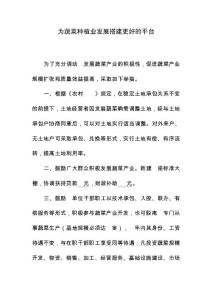 为蔬菜种植业发展搭建更好的平台