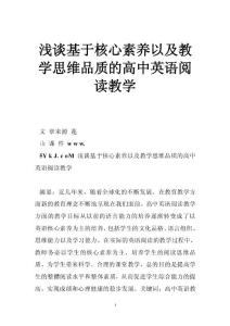 淺談基于核心素養(yǎng)以及教學(xué)思維品質(zhì)的高中英語閱讀教學(xué)