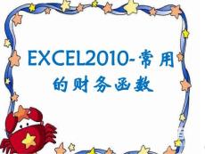 excel2010教案ppt11－常用的财务函数
