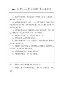村黨支部書記、村主任個人承諾書