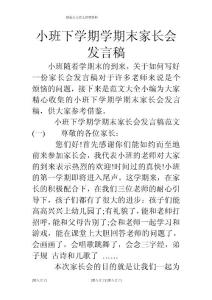 小班下學(xué)期學(xué)期末家長(zhǎng)會(huì)發(fā)言稿