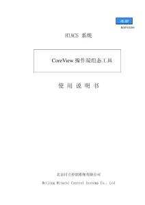 2-03-CoreView操作端组态工具使用说明书