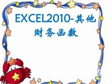 excel2010教案ppt14－其他财务函数