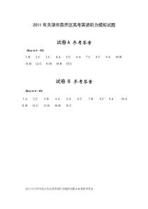 参考答案2011年南开区高考英语听力模拟试题AB卷