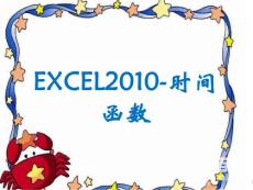 excel2010教案ppt16－时钟函数