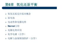 第6章--氧化还原平衡-46页.ppt