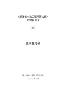 浙江省市政工程預算定額2018版四征求意見稿