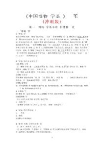 中國博物館學基礎沖刺筆記