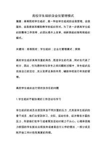 高校學(xué)生組織企業(yè)化管理模式.docx