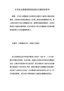 大學(xué)生志愿服務(wù)影響校園文化建設(shè)的思考.docx