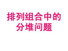 高二數(shù)學(xué)排列組合中的分堆問題.ppt