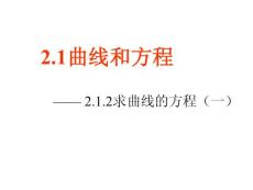 高二數(shù)學(xué)求曲線的方程1.ppt