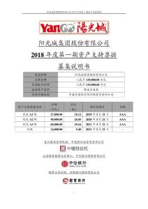 51阳光城集团股份有限公司2018年度第一期资产支持票据募集说明书