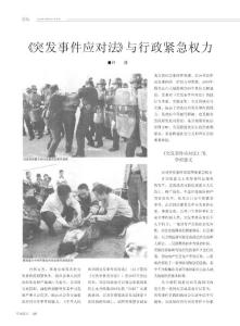 突發(fā)事件應(yīng)對(duì)法論文突發(fā)事件應(yīng)對(duì)論文：突發(fā)事件應(yīng)對(duì)法_與行政緊急權(quán)力