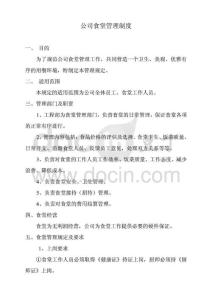 ××公司食堂管理制度[1]