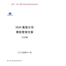 ×集團公司績效管理方案doc