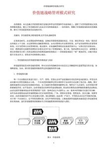 《價值鏈戰略管理模式探討》