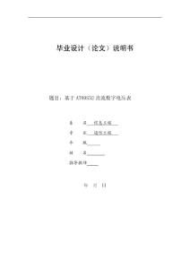 基于AT89S52直流數字電壓表