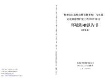 环境影响评价报告公示：福州市红庙岭垃圾焚烧发电厂飞灰稳定化预处理扩建工程BOT项目环评报告