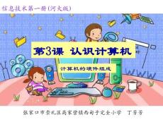 第3課認(rèn)識計算機——計算機的硬件組成_1946081_小學(xué)信息技術(shù)