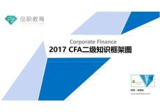 品职教育 2017年CFA二级Corporate Finance知识框架图