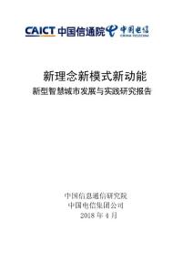 新型智慧城市发展与实践研究报告