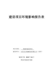 山东长江机械设备有限公司喷漆房建设项目环境影响报告表