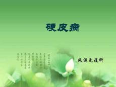 硬皮病 ppt课件