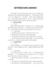 医疗质量安全核心制度要点