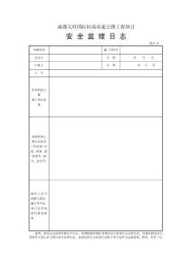 安全監理日志模板