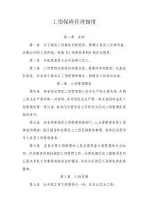 企業職工工傷保險管理制度