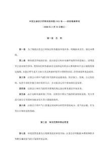 中國注冊會計師審閱準則第2101號——財務報表審閱