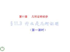 数学： 11.3(1)什么是几何证明课件（青岛版八年级上）