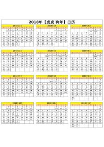 2018日历-电子表格-清晰版-打印出来刚好壹页A4纸-我是罗翠影