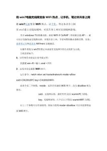 將win7電腦無線網變身WiFi熱點，讓手機、筆記本共享上網
