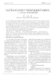 “5.12”震后再生育背景下“类似隔代家庭教育”问题研究——以“5.12”重灾区调查为例