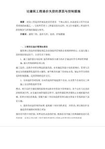 論建筑工程造價(jià)失控的原因與控制措施