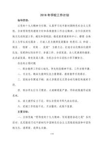 2018年小學(xué)校工作計(jì)劃