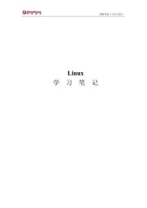 linux学习笔记全