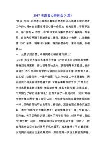 2019志愿者心得體會(4篇).docx