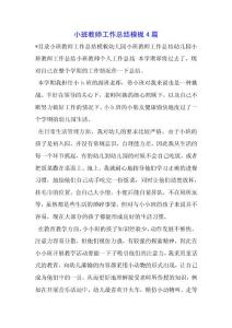 小班教師工作總結模板4篇.docx