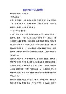 教師外出學(xué)習(xí)匯報材料.docx