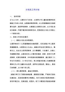 少先隊(duì)工作計(jì)劃_3.docx