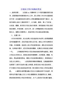 少先隊(duì)工作計(jì)劃格式范文.docx