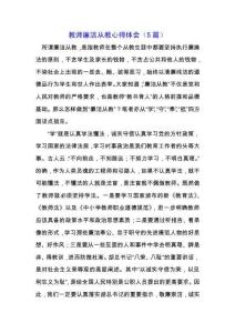 教師廉潔從教心得體會（5篇）.docx