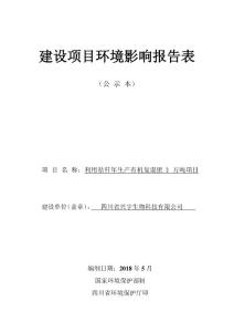 环境影响评价报告公示：利用秸秆年生产有机复混肥3万吨项目环评报告