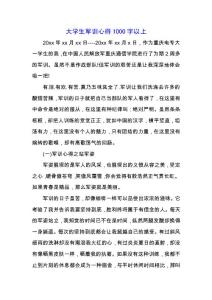 大學生軍訓心得1000字以上.docx
