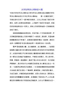 大學生軍訓心得體會4篇.docx