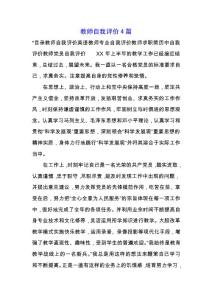 教師自我評價4篇.docx