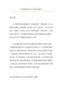 半導體激光項目可行性研究報告